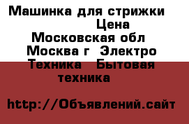 Машинка для стрижки “PHILIPS QC-5130“ › Цена ­ 2 000 - Московская обл., Москва г. Электро-Техника » Бытовая техника   